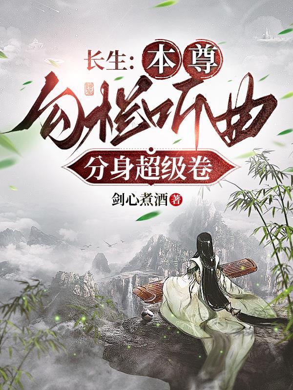 长生修仙从发展下线开始 Qq阅读
