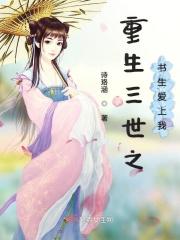 重生三生三世枕上书