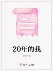 二十年后的我200