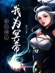 画江湖之我是女帝