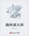 傲视诸天