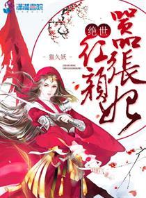 绝世嚣张妃