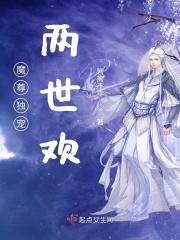 魔尊独宠两世欢百度百科