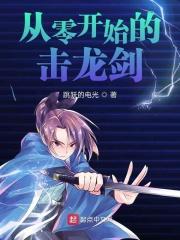 从零开始的赤龙帝