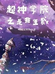 超神学院之非天修罗免费阅读