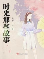 时光里故事中