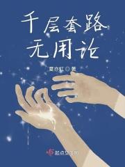 千层套路完整版无防盗