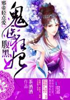 邪帝的鬼医狂妃 全文免费阅读