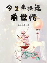 用今生换来世的歌