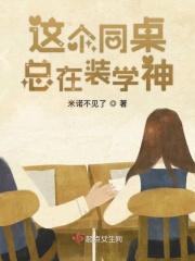 这个同桌有点可爱