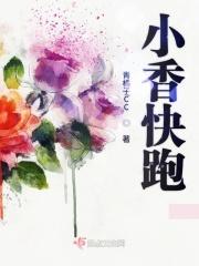 小咩 快跑