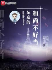 在东京的和尚