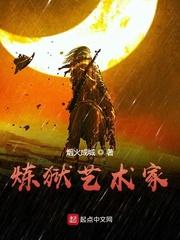 炼狱艺术家免费