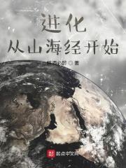 山海经进化论