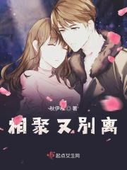 别离又相聚
