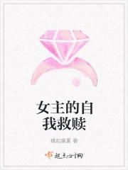 女主自我救赎的现代