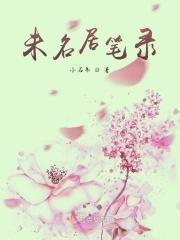 未名居是什么意思