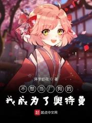我真的不想当奥特曼呀
