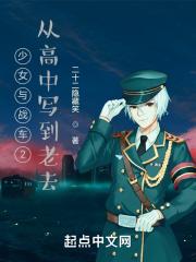 少女与战车 第二话