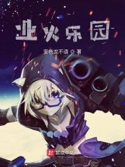 业火馆事件还原