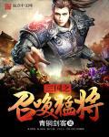三国之召唤猛将有声懒人听书