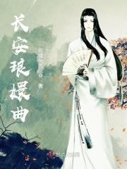 长安葬曲全集