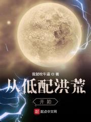 从低配洪荒到高配洪荒