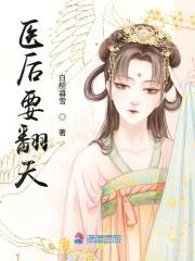 医后毒妃要翻天