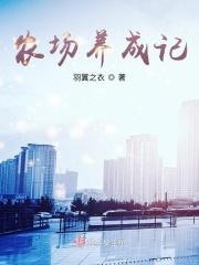 农场养成手机游戏