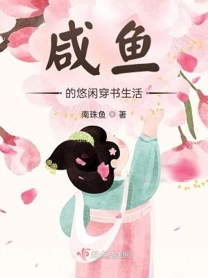 悠闲咸鱼生活录