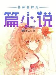 特色短篇合集
