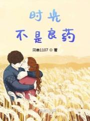 时间从来不是良药后一句