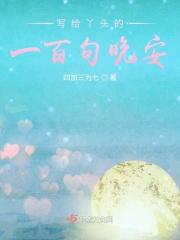 致丫头的句子