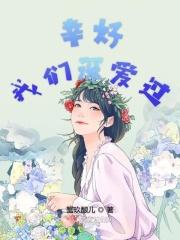 幸好我们算过关是什么歌