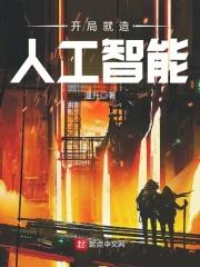 开局就造人工智能的背景知识