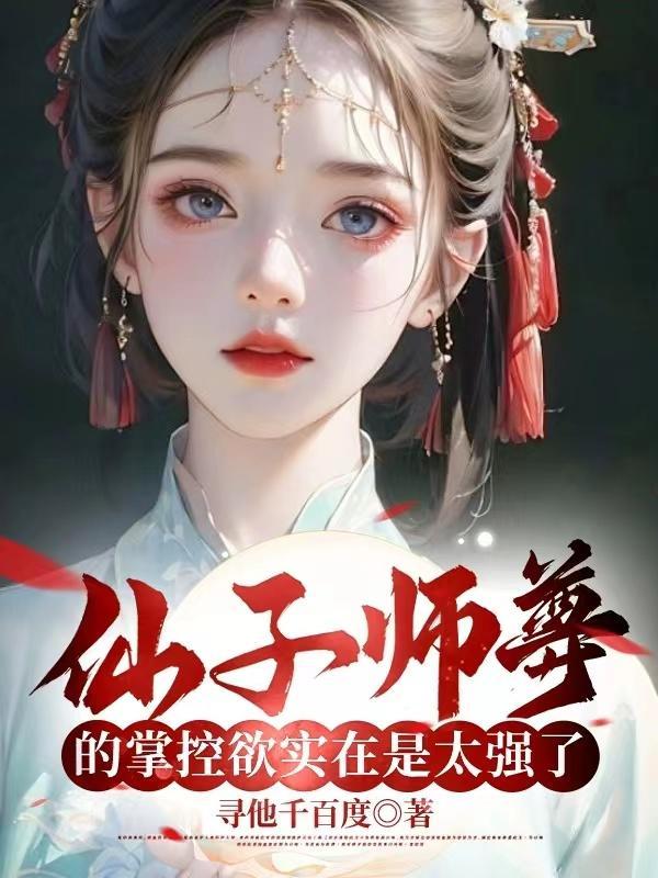 仙子师父超宠我林逍