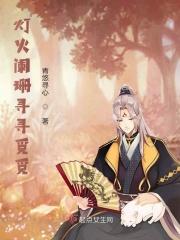 灯火阑珊处?