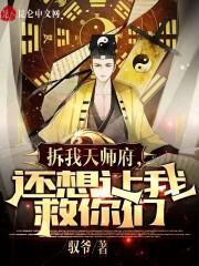 拆了我的天师府