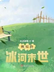 我们的冰河末世是什么歌