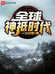 全球神祇时代 一夕成道