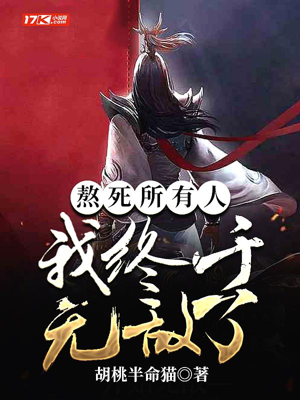 我终于无敌了漫画