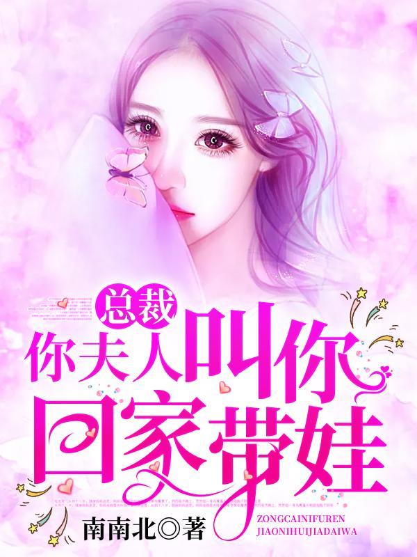 总裁你夫人叫你回家带娃爵少