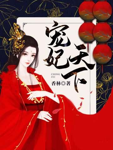 宠妃天下苏南衣全文阅读