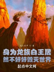 龙族白王是女的