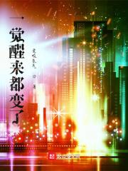 一觉醒来都变了的诗句