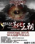 生化王朝女主有几个