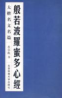 般若波罗蜜多心经拼音版全文