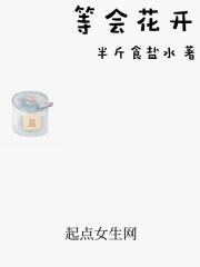 等花开啥意思