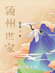 颖州世家