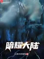 暗影大陆